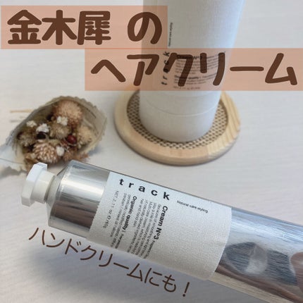 クリーム/track/ヘアワックス・クリームを使ったクチコミ(2枚目)