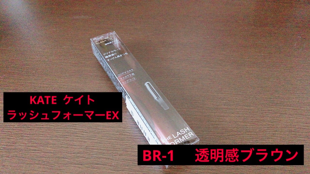 ラッシュフォーマーEX(クリア)/KATE/マスカラを使ったクチコミ(2枚目)