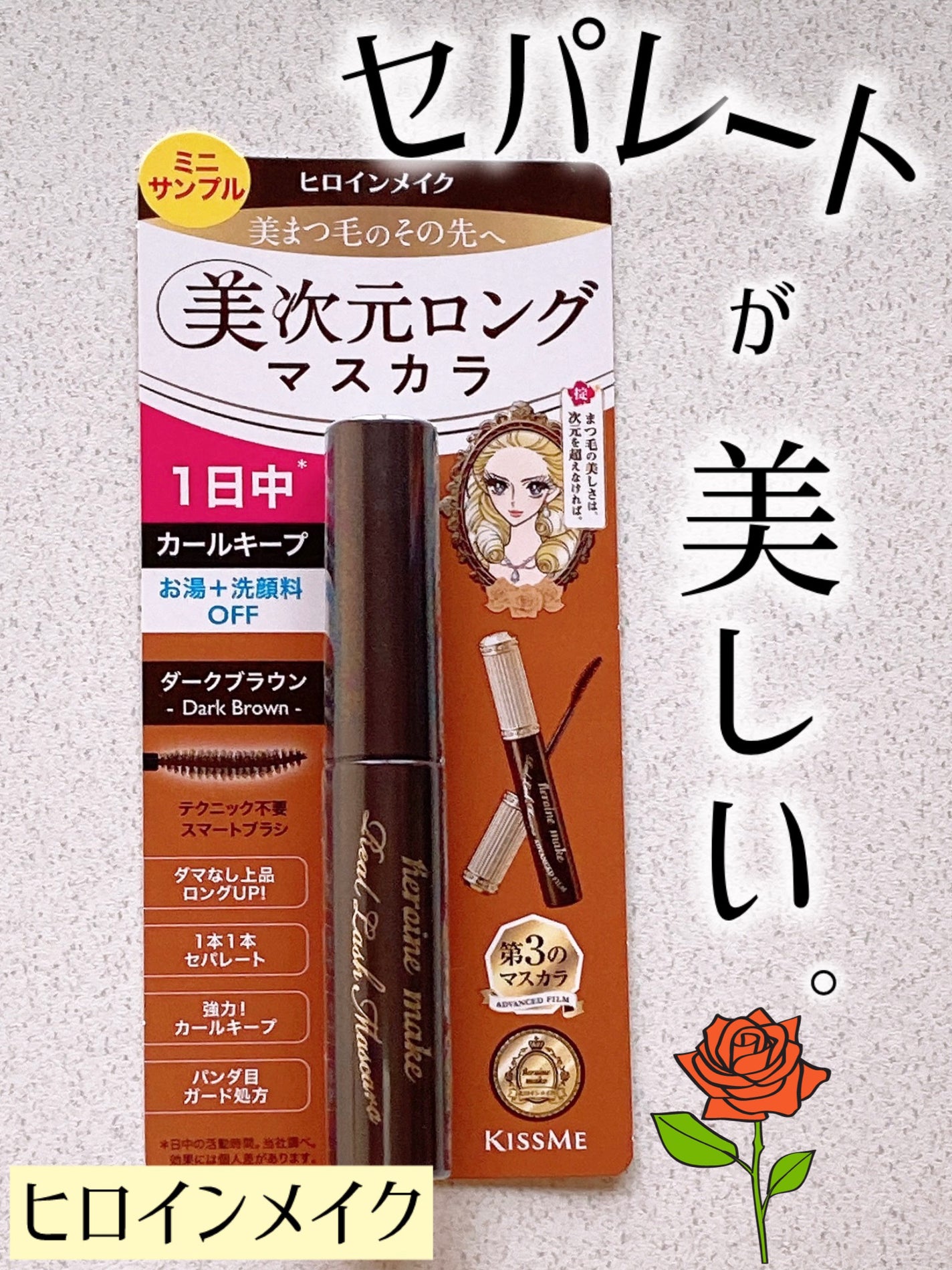 ヒロインメイク リアルラッシュマスカラ アドバンストフィルム/ヒロインメイク/マスカラを使ったクチコミ(1枚目)