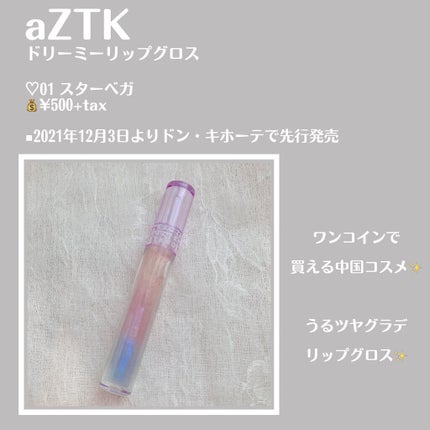 ドリーミーリップグロス/aZTK/リップグロスを使ったクチコミ(2枚目)