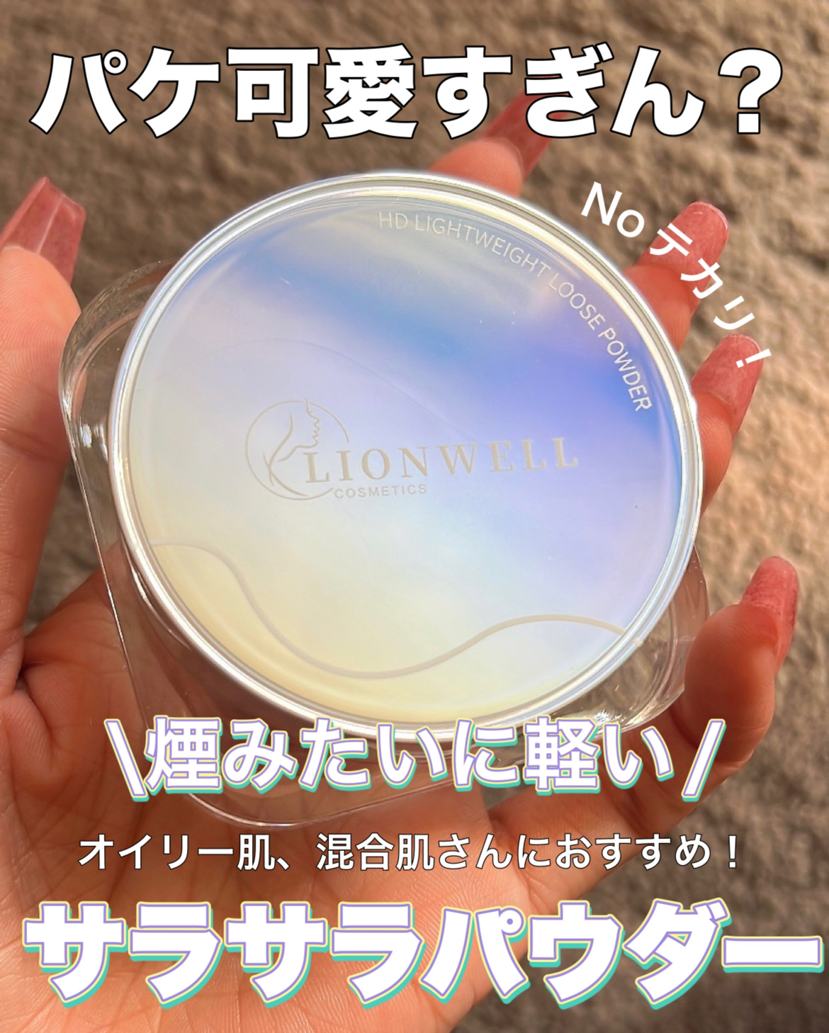\\煙のように軽い、サラサラパウダー//




・LionWell
ライトウェイト ルースパウダー

ふわっと煙のように軽く、サラサラ仕上がり！

中はメッシュになっていて付属のパフでポンと抑えるだけで適量取れる！！

必要以上にパフにつ
