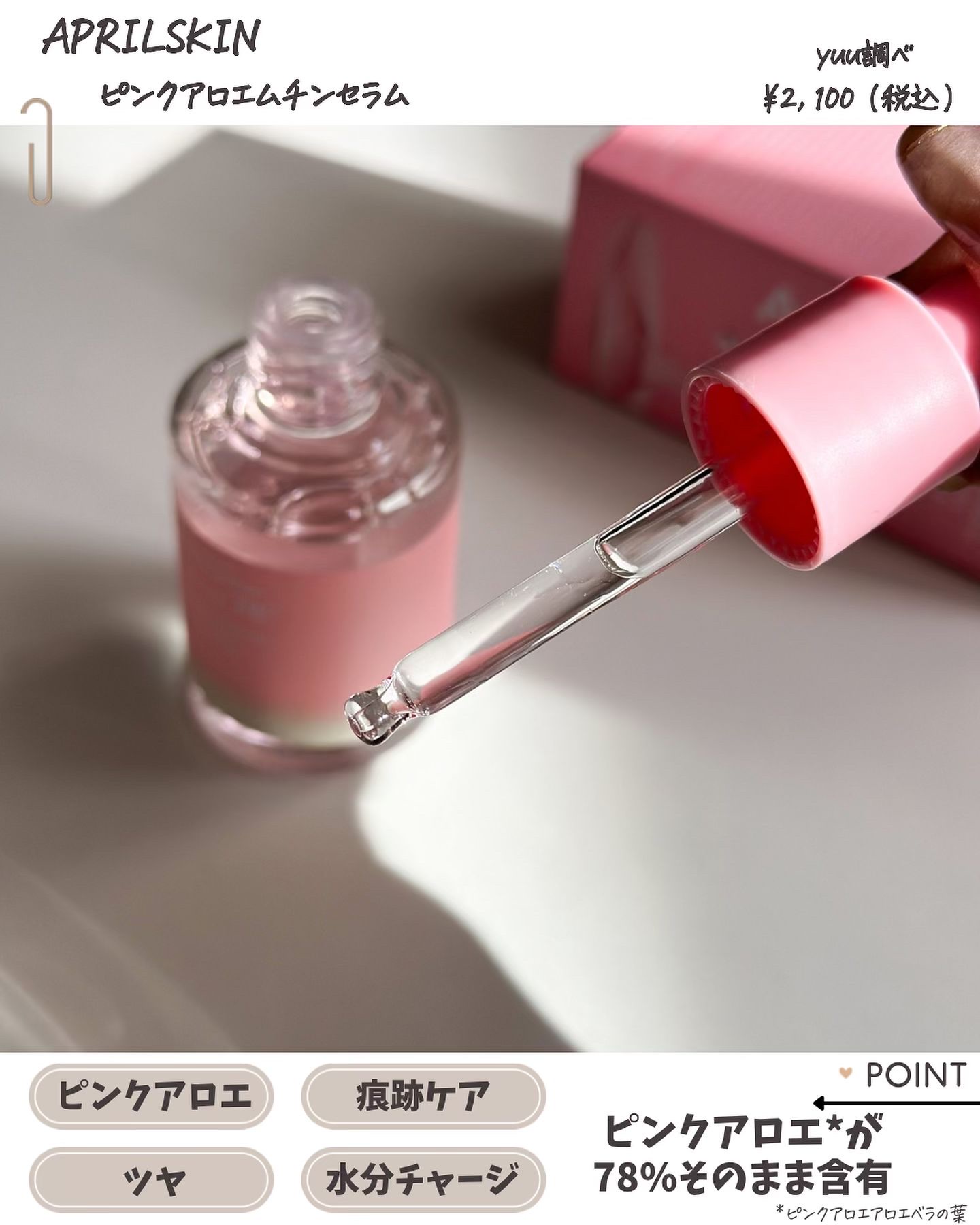 ピンクアロエムチンセラム/APRILSKIN/美容液を使ったクチコミ（2枚目）