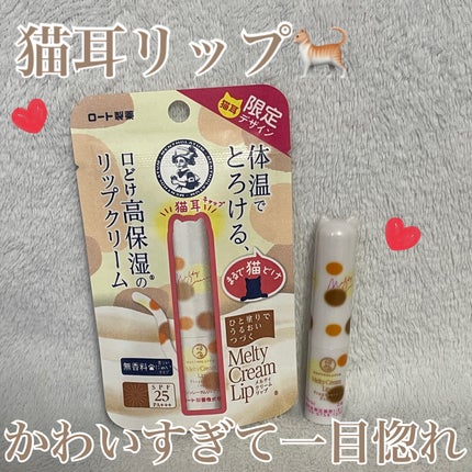 メルティクリームリップ/メンソレータム/リップクリームを使ったクチコミ(1枚目)