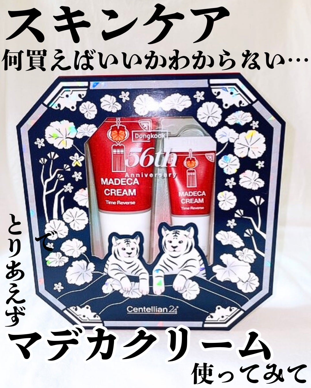 マデカクリーム56周年エディション/センテリアン24/フェイスクリームを使ったクチコミ(1枚目)