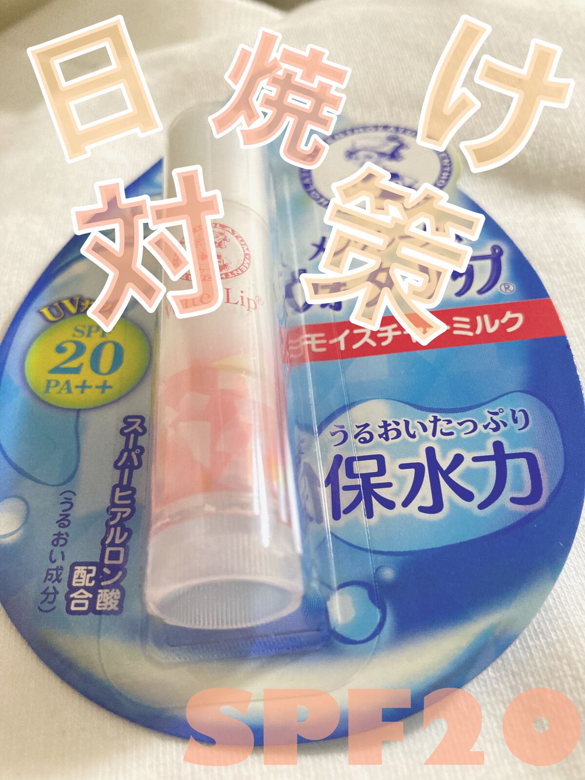 ウォーターリップ ミントメントール/メンソレータム/リップクリームを使ったクチコミ（1枚目）