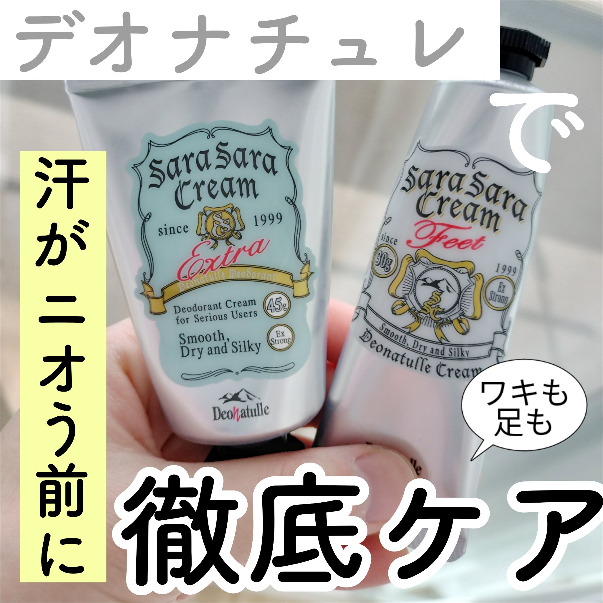 薬用足指さらさらクリーム/デオナチュレ/デオドラント・制汗剤を使ったクチコミ（1枚目）
