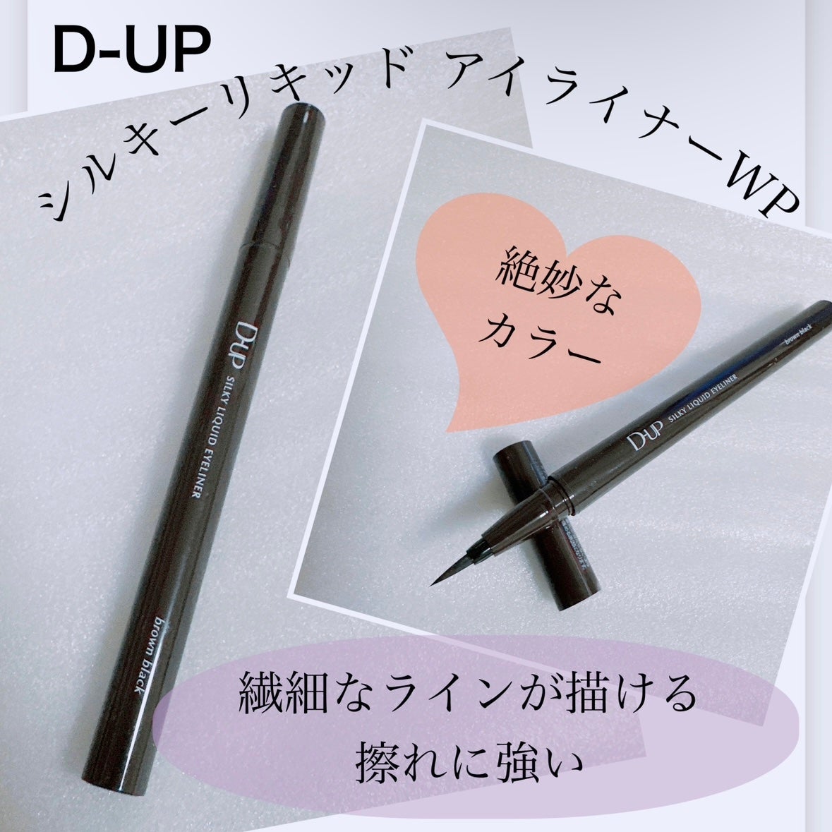 シルキーリキッドアイライナーWP/D-UP/リキッドアイライナーを使ったクチコミ(1枚目)