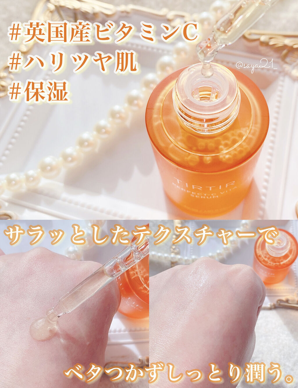 パーフェクトCビタセラム/TIRTIR(ティルティル)/美容液を使ったクチコミ（2枚目）