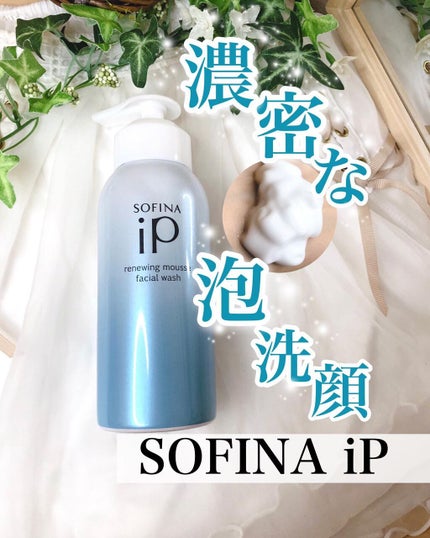 ソフィーナ iP リニュー ムース ウォッシュ/SOFINA iP/泡洗顔を使ったクチコミ(1枚目)