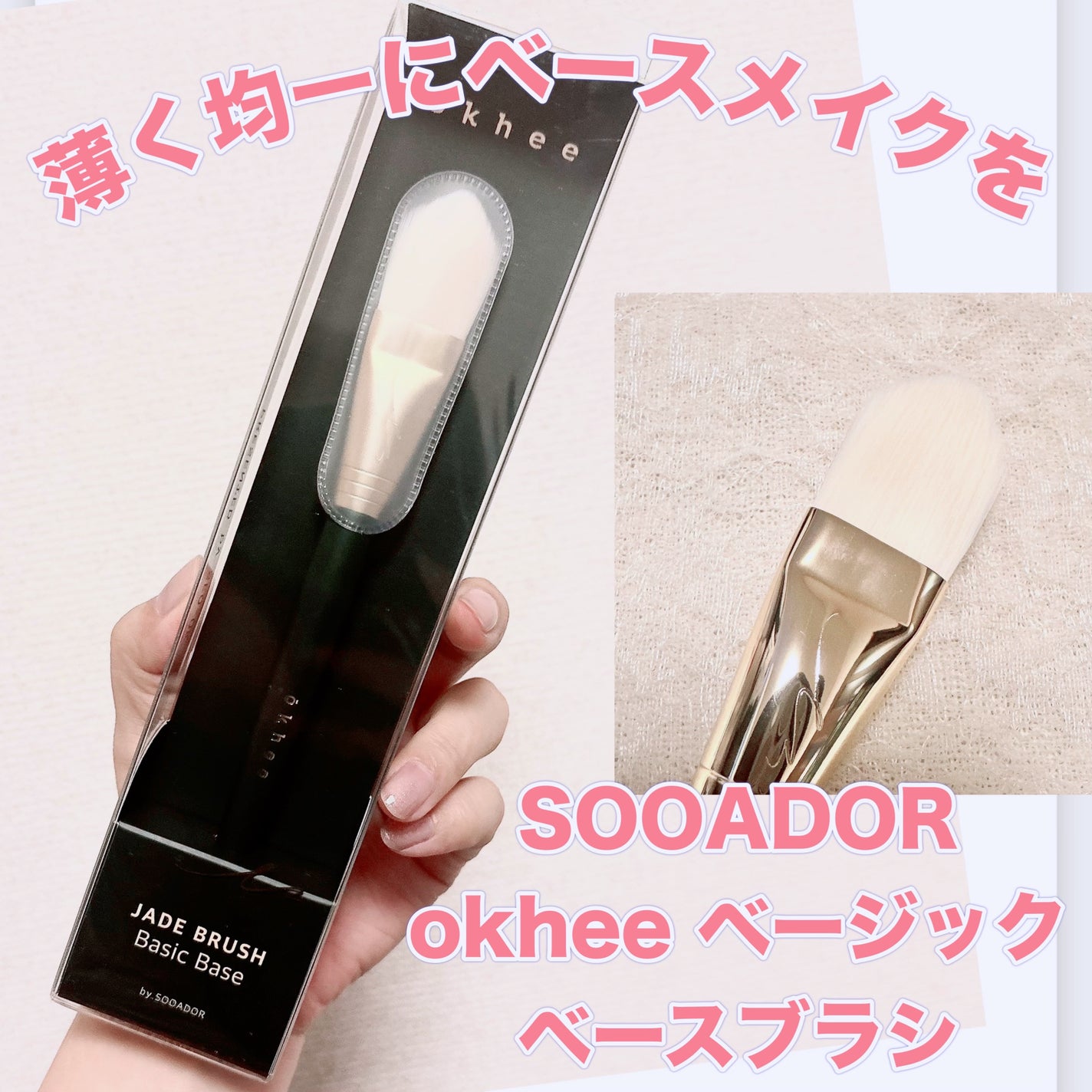 ベーシックベースブラシ/SOOA DOR/メイクブラシを使ったクチコミ(1枚目)