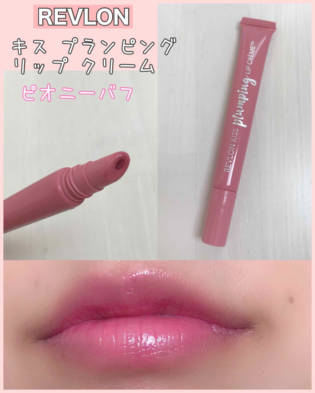 キス プランピング リップ クリーム/REVLON/リップクリームを使ったクチコミ(1枚目)