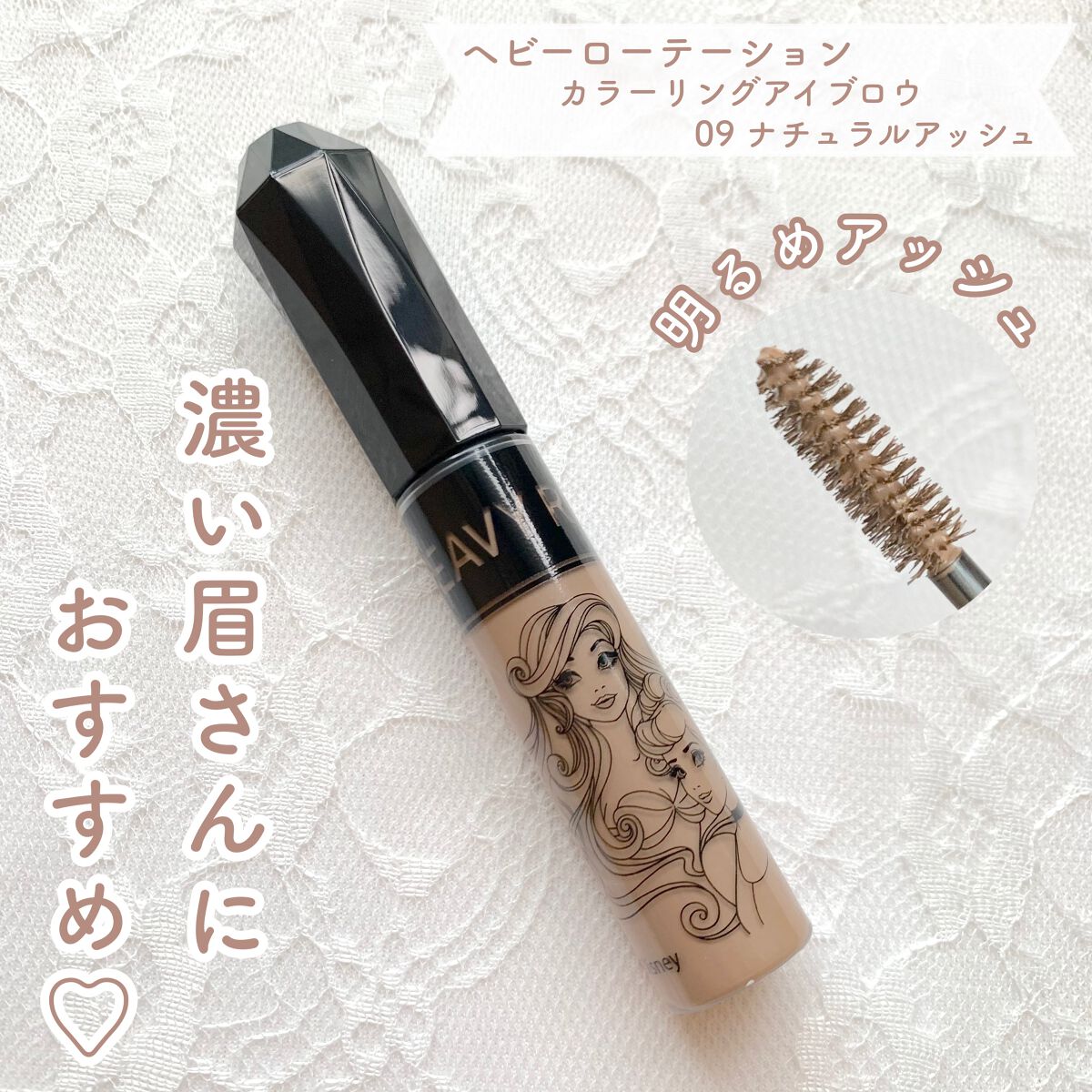カラーリングアイブロウ 09 ナチュラルアッシュ/ヘビーローテーション/眉マスカラを使ったクチコミ（1枚目）