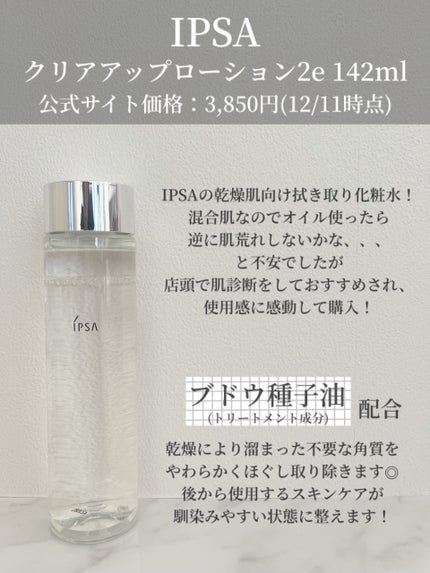 クリアアップローション 2 e/IPSA/化粧水を使ったクチコミ(2枚目)