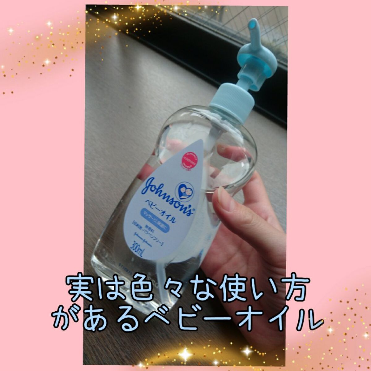 ゆっちーフォロバ100 on LIPS 「ベビーオイルの裏技の使い方5選紹介します(*^^*)1つ目、ヘ..」(1枚目)