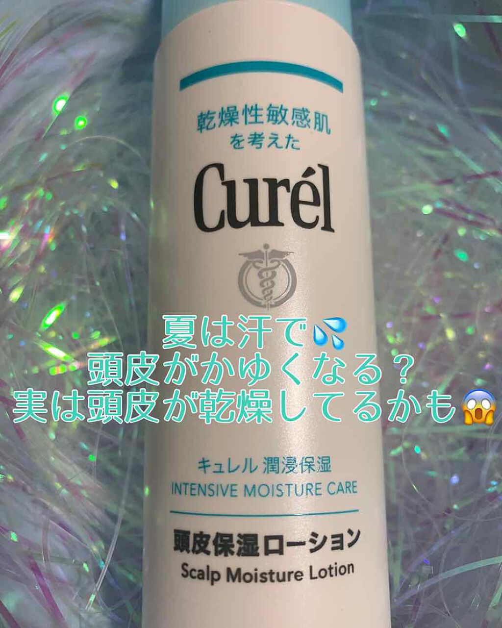 頭皮保湿ローション/キュレル/頭皮ローションを使ったクチコミ(1枚目)