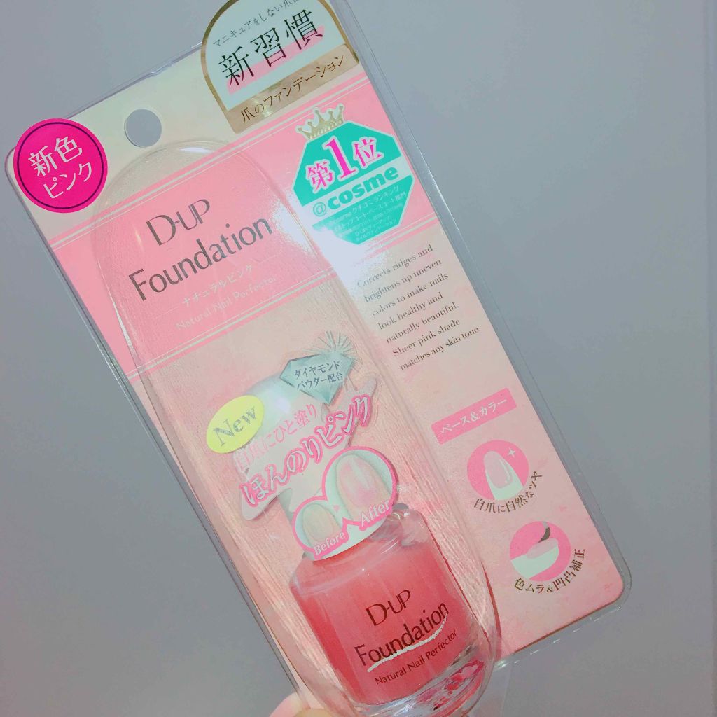 ディーアップファンデーション/D-UP/ネイルベースコートを使ったクチコミ（1枚目）