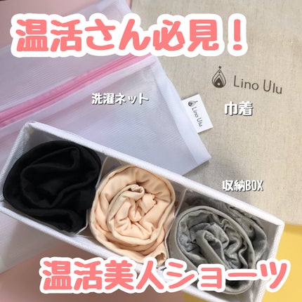 温活美人ショーツ/LinoUlu/その他生理用品を使ったクチコミ(1枚目)