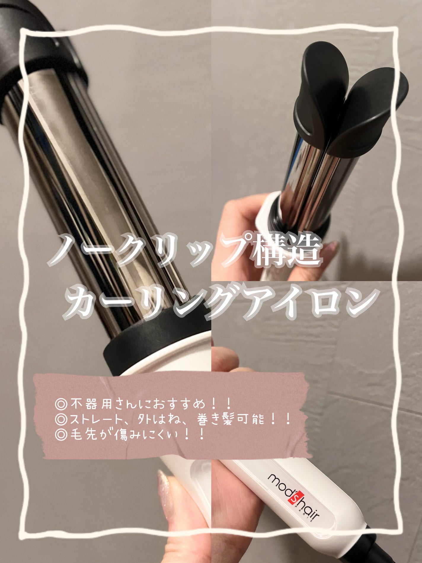 アドバンス イージー・カール32mm MHI-3255/mod's hair/カールアイロンを使ったクチコミ(1枚目)