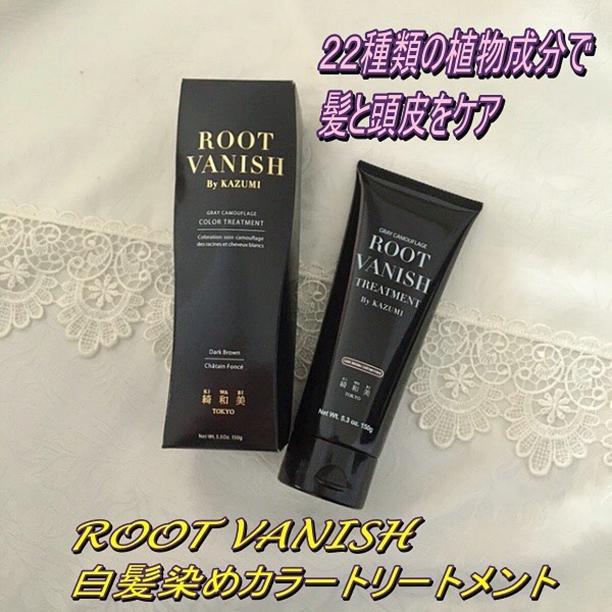 ROOT VANISH 白髪染めカラーシャンプー/ トリートメント/綺和美/市販シャンプーを使ったクチコミ(2枚目)