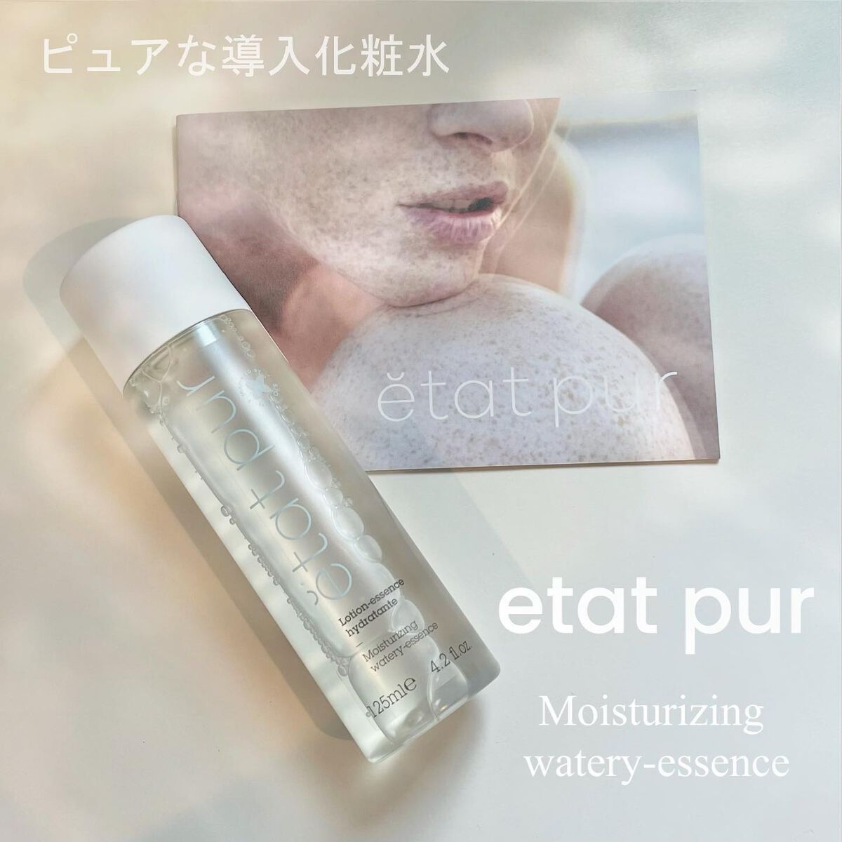 モイスチャライジング ウォータリーエッセンス/エタピュール/ブースター・導入液を使ったクチコミ(1枚目)