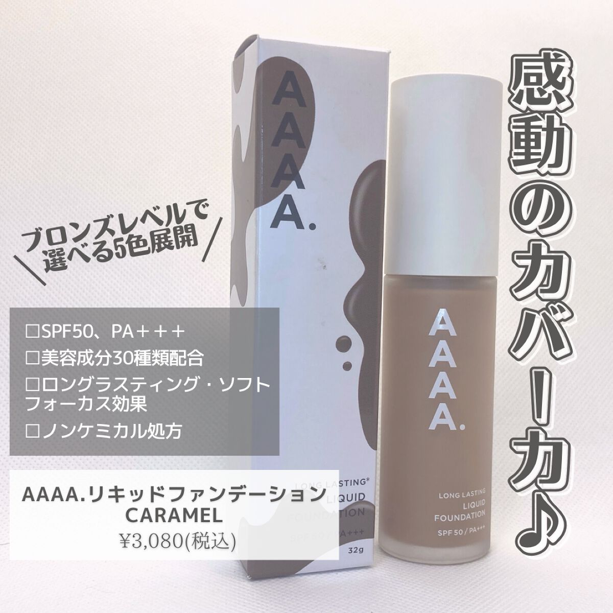 リキッドファンデーション｜AAAA.の色味は？色選びの参考になる口コミ