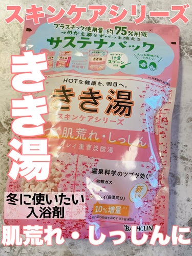 きき湯 きき湯 クレイ重曹炭酸湯のクチコミ「おはようございます。
今日はきき湯 クレイ重曹炭酸湯のご紹介です。

✼••┈┈••✼••┈┈.....」（1枚目）