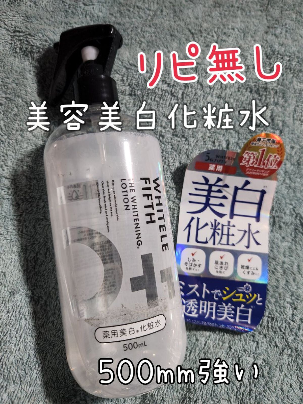 薬用美白化粧水/WHITELE FIFTH/ミスト状化粧水を使ったクチコミ(1枚目)