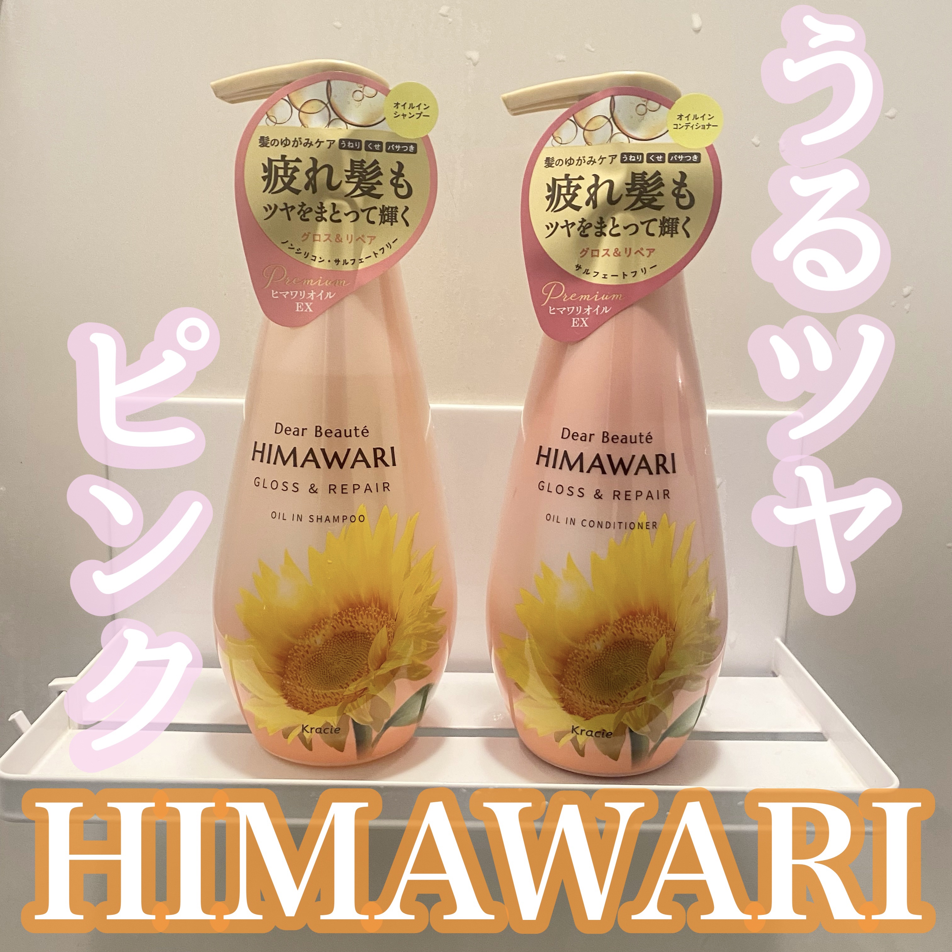  MimiTVさまを通して
ディアボーテさまよりいただきました❤︎

˗ˏˋ  ディアボーテ ˎˊ˗

𓍯オイルインシャンプー／オイルインコンディショナー
　グロス＆リペア

市販のシャンプーならヒマワリ良いよって
よく聞くので気になって