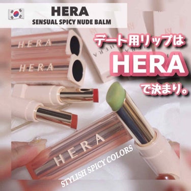 センシュアルスパイシーヌードバーム/HERA/口紅を使ったクチコミ（1枚目）