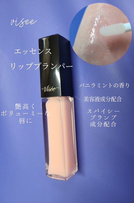 エッセンス リッププランパー/Visée/リッププランパーを使ったクチコミ(1枚目)