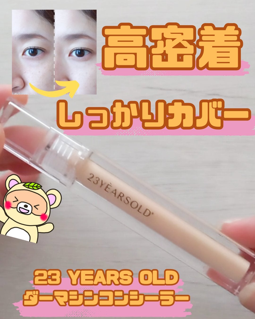 ダーマシンコンシーラー/23years old/リキッドコンシーラーを使ったクチコミ(1枚目)