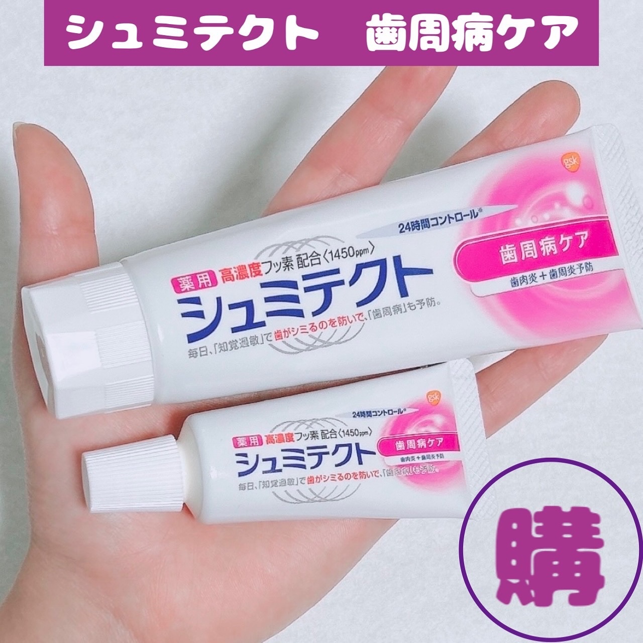 薬用シュミテクト 歯周病ケア/シュミテクト/歯磨き粉を使ったクチコミ（1枚目）