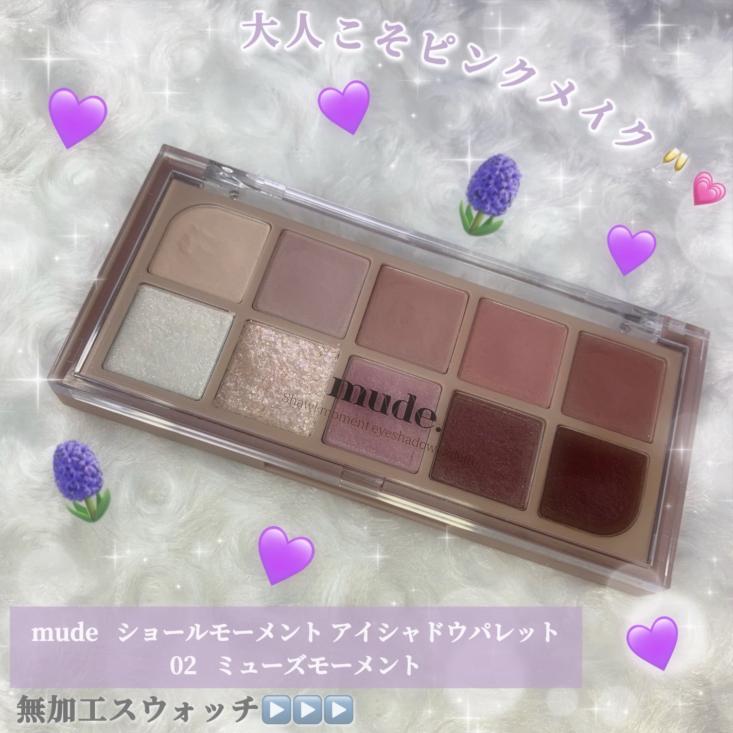 MDショールモーメント アイシャドウパレット/mude/アイシャドウパレットを使ったクチコミ(1枚目)