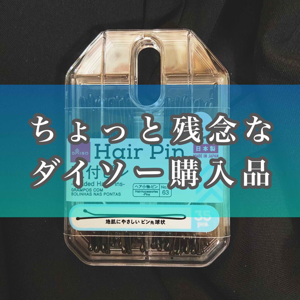 ヘアピン/DAISO/ヘアアクセサリーを使ったクチコミ(1枚目)