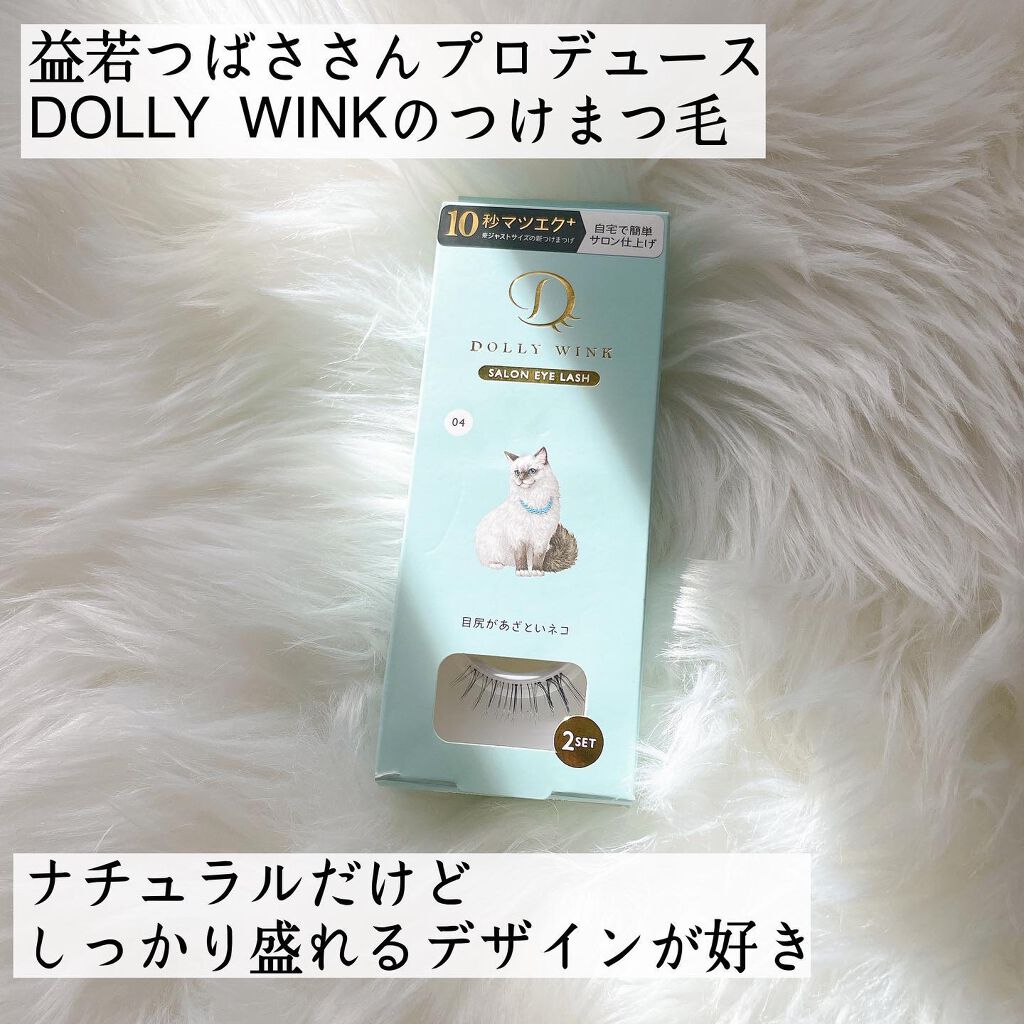 ドーリーウインク サロンアイラッシュ 04 目尻があざといネコ/ドーリーウインク/つけまつげを使ったクチコミ（2枚目）