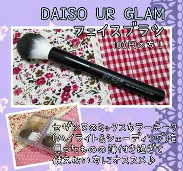 UR GLAM　FACE BRUSH/U R GLAM/メイクブラシを使ったクチコミ（1枚目）