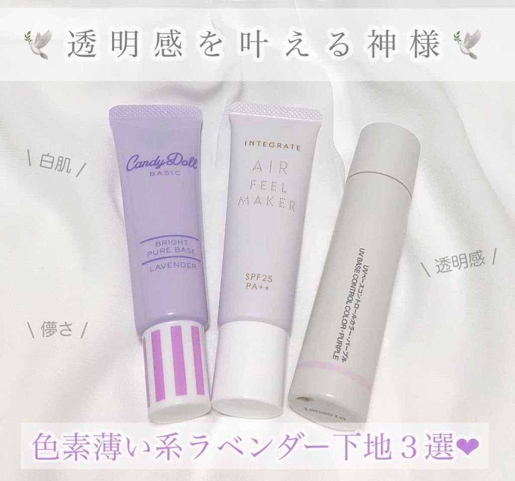 ブライトピュアベース/CandyDoll/化粧下地を使ったクチコミ（1枚目）
