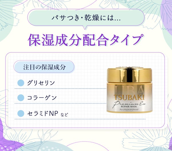 パサつき・乾燥には保湿成分配合タイプがおすすめでグリセリン・コラーゲン・セラミドNPなどに注目。