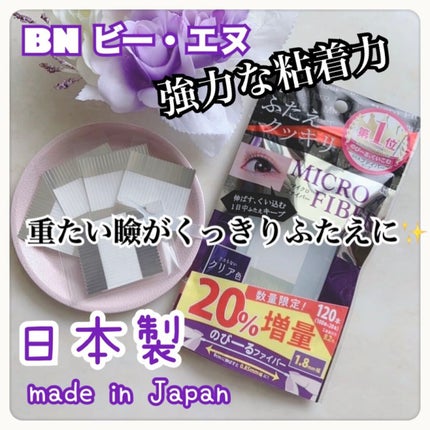 マイクロファイバー /ビー・エヌ/二重まぶた用アイテムを使ったクチコミ(1枚目)
