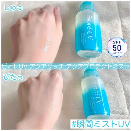 ビオレUV アクアリッチ アクアプロテクトミスト/ビオレ/日焼け止めミスト・スプレーを使ったクチコミ(3枚目)