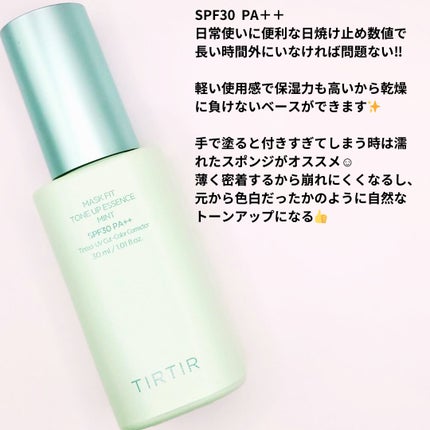 マスクフィットトーンアップエッセンス ミント/TIRTIR(ティルティル)/化粧下地を使ったクチコミ(2枚目)