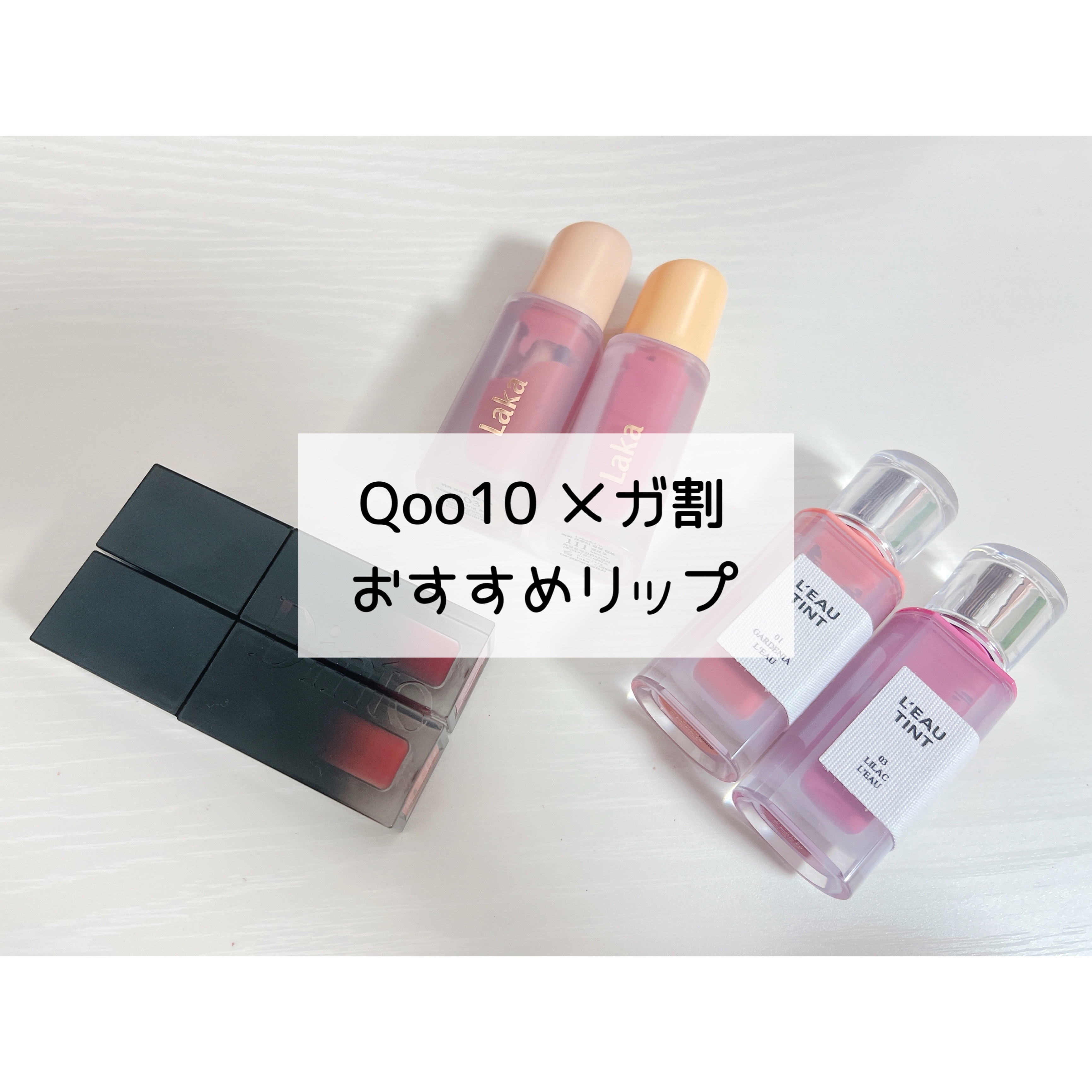 フルーティーグラムティント/Laka/リップティントを使ったクチコミ（1枚目）