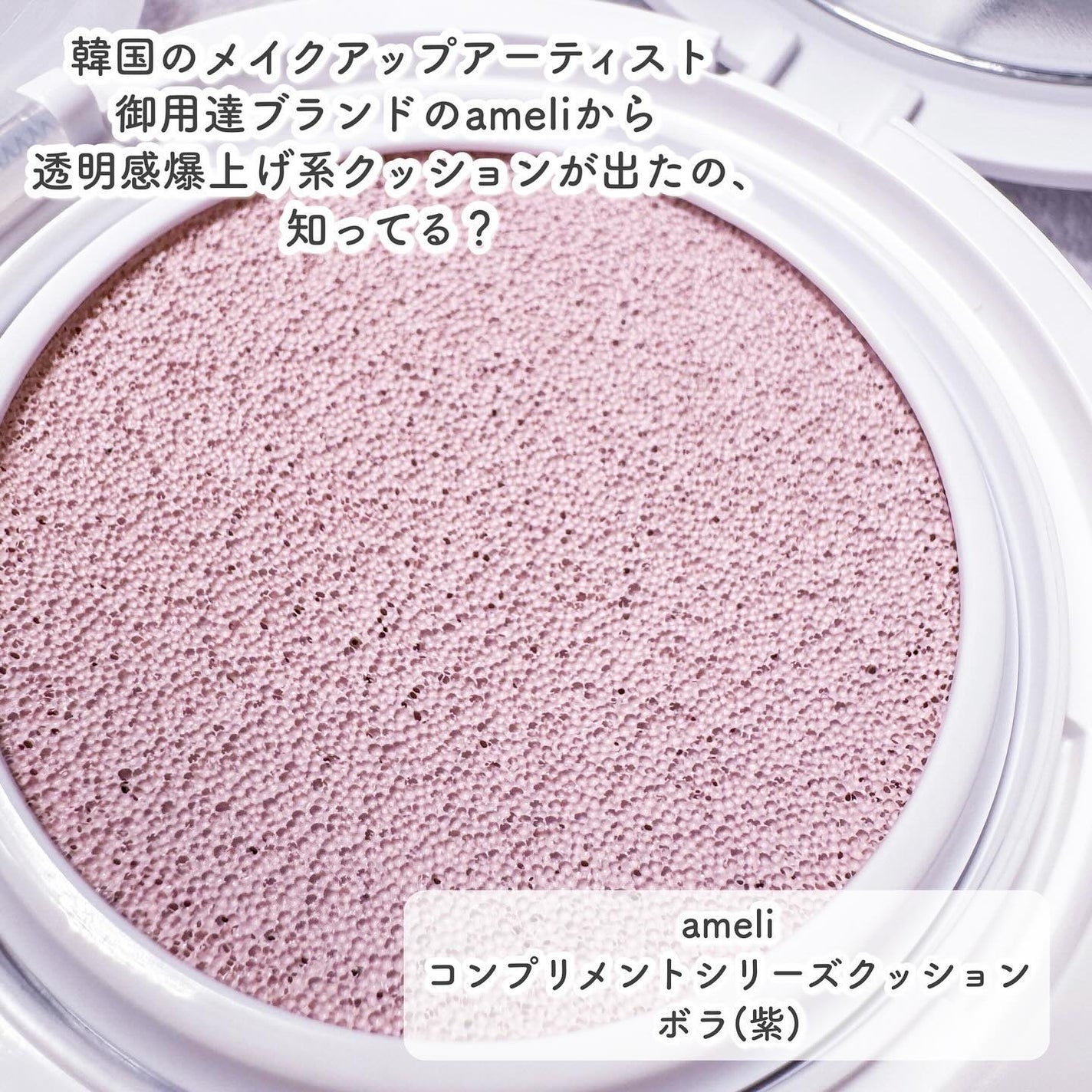 コンプリメントシリーズクッション 紫色(ボラ)/Ameli/クッションファンデーションを使ったクチコミ(2枚目)