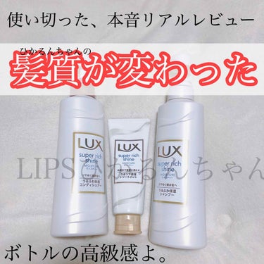 スーパーリッチシャインモイスチャー/LUX/シャンプー・コンディショナーを使ったクチコミ（1枚目）