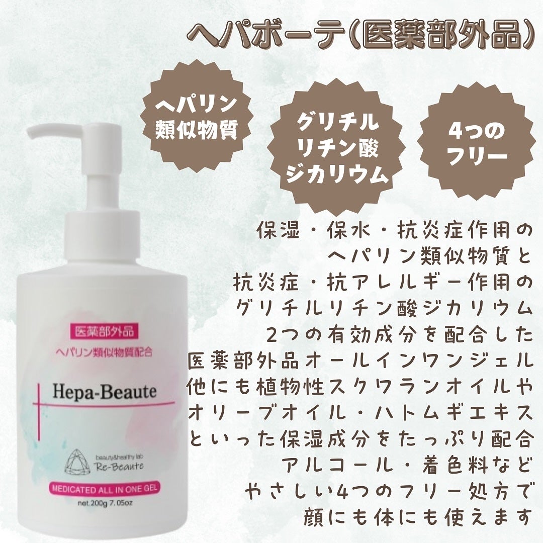 ヘパボーテ/Re-Beaute/オールインワン化粧品を使ったクチコミ(2枚目)