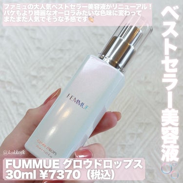 FEMMUE グロウドロップスのクチコミ「\ ファミュベストセラー美容液がリニューアル🫧 /


〻 FEMMUE
──────────.....」（2枚目）