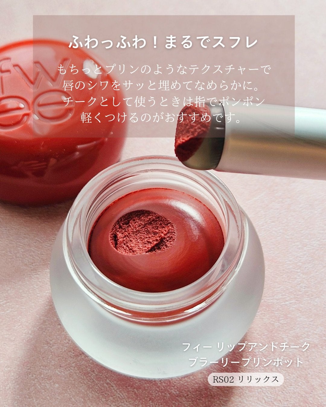 リップアンドチーク ブラーリープリンポット/fwee/口紅を使ったクチコミ(3枚目)