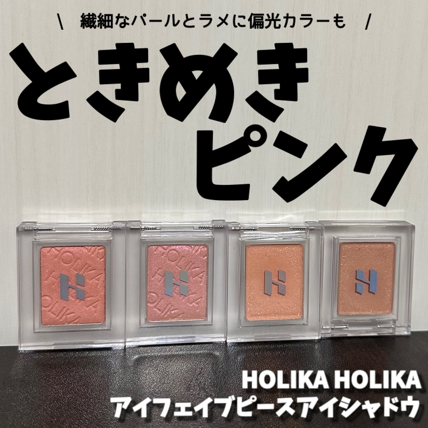 マイフェイブピースアイシャドウ/HOLIKA HOLIKA/単色アイシャドウを使ったクチコミ（1枚目）