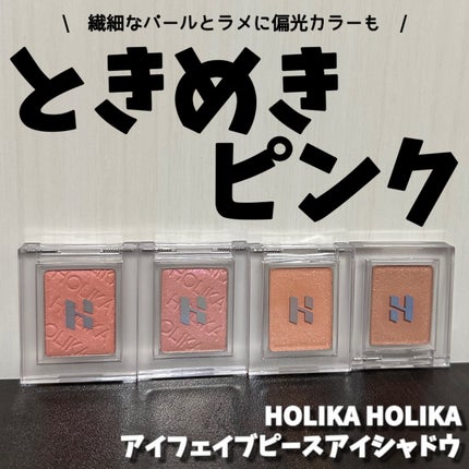 マイフェイブピースアイシャドウ/HOLIKA HOLIKA/単色アイシャドウを使ったクチコミ(1枚目)