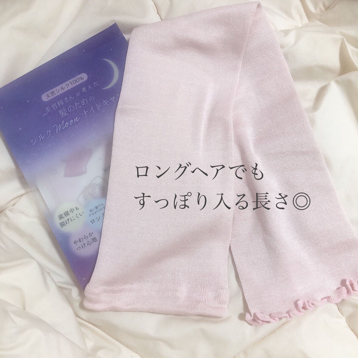 シルクMoonナイトキャップ/ハホニコハッピーライフ/ヘアケアグッズを使ったクチコミ(5枚目)